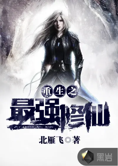 重生之最强仙王