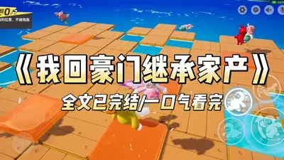 继承百栋楼后我退圈收租