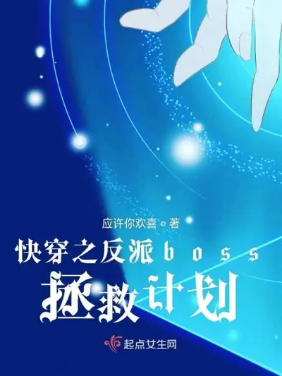 快穿小黑屋拯救黑化boss