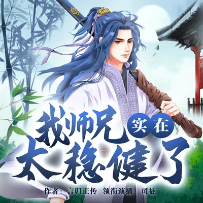 我有五个大佬师兄