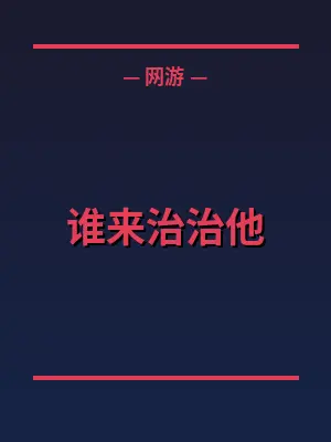 谁来治治他