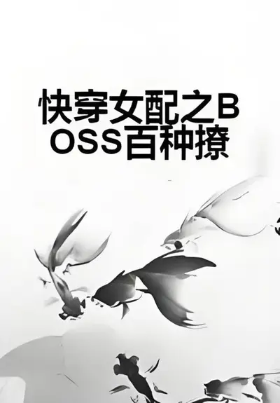 快穿之Boss女配打脸攻略