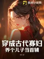 穿成古代寡妇，养个儿子当首辅