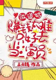 做道姑赚钱太难只好去当演员