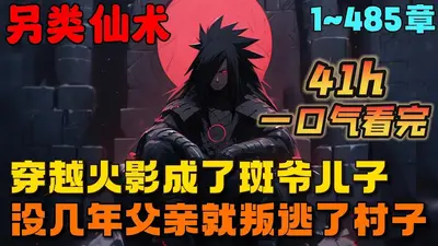 当宇智波看完了火影