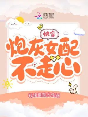 快穿：爆改！炮灰女配不干了