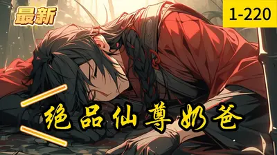 战神之巅峰奶爸