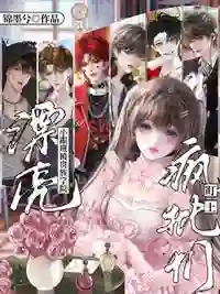 漂亮小跟班被贵族学院疯批们盯上