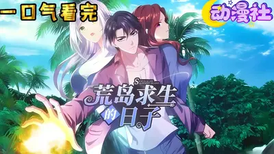 和空姐荒岛求生的日子