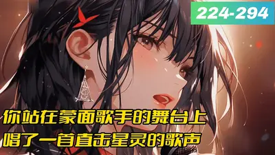 落选后我首首歌爆火