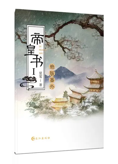 帝女祸世
