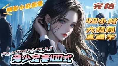 薄太太，她以婚为局