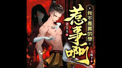 我不是真的想惹事啊