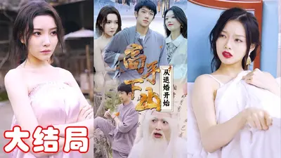 仙尊下山，从退婚开始