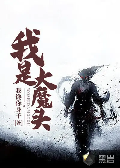 不小心成了大魔王