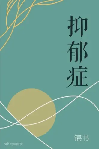 铭心亦焦虑抑郁