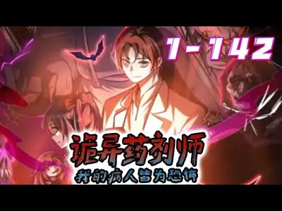 诡异降临：我成了一名医生