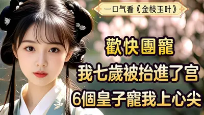 重生后全家读我心，我爹决定篡位