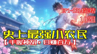 史上最强小农民
