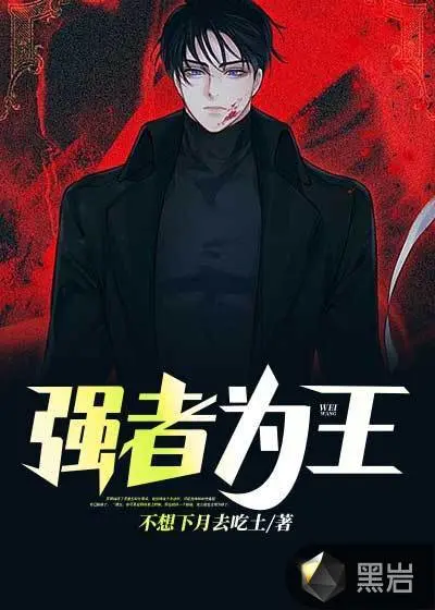 我拒绝强者就变强