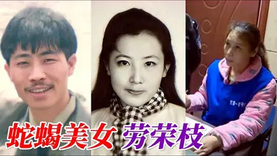 蛇蝎美女劳荣枝