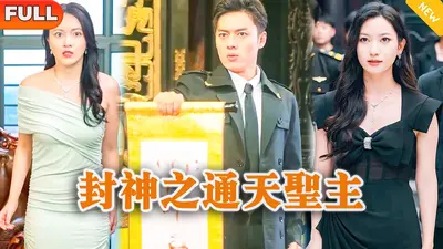 封神之通天教主