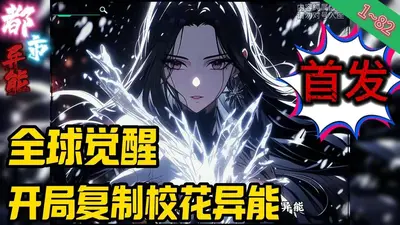 穿越八五：异能校花惹不起