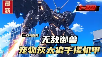 让你御兽，你叫灰太狼手搓机甲？