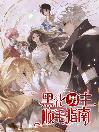 死遁后，亲手养大的男主黑化了