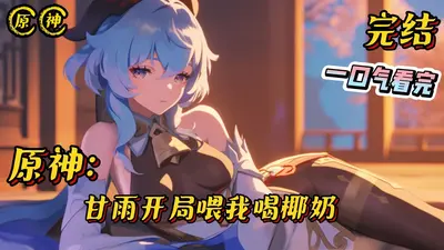 原神：趁甘雨青涩忽悠她做老婆