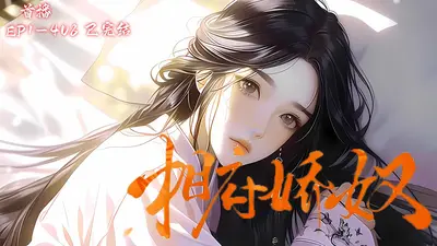 相府娇女坑夫有招