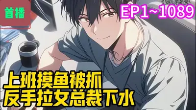 上班摸鱼被抓，反手拉女总裁下水