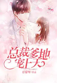 总裁爹地别过来