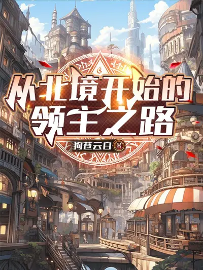 领主之路从化身万物开始