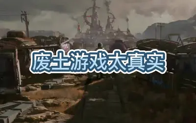 我在废土世界玩游戏
