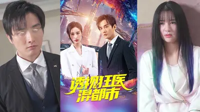 贴身狂医混都市