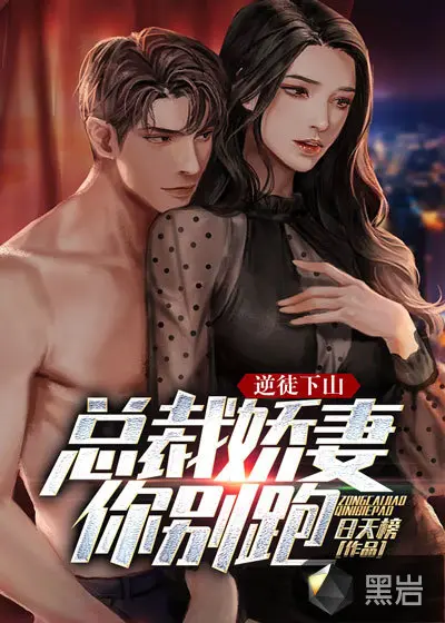 盛世枭宠：腹黑娇妻你别逃