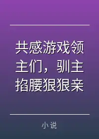 共感游戏领主们，驯主掐腰狠狠亲
