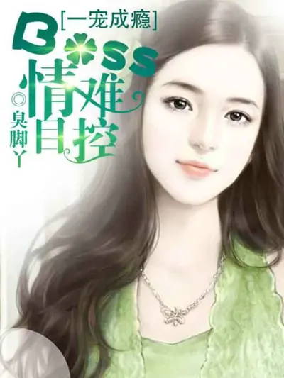 一宠成欢：Boss，别这样