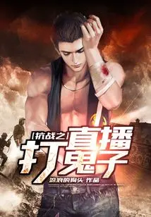 我在直播打鬼子！求打赏！