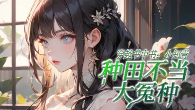 末世大佬穿成知青女配