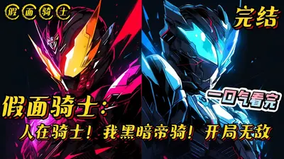 在假面骑士当工具人的日子