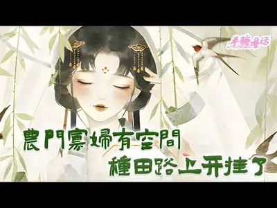 农门寡妇来种田