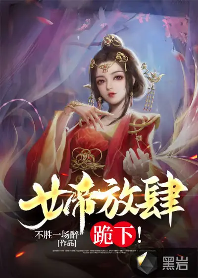 女帝陛下请别掉链子