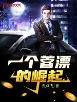 一个蓉漂的崛起