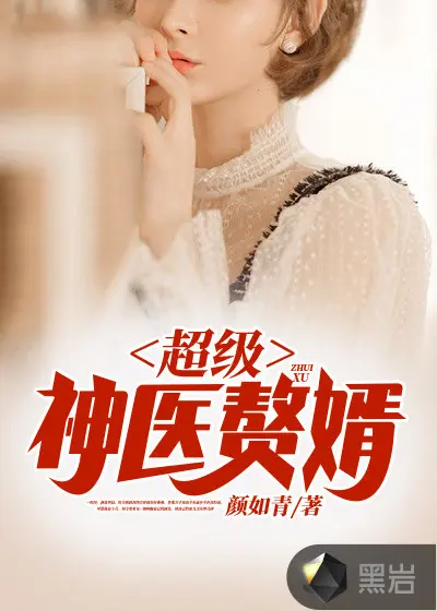 这个神医有点苟