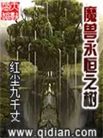 魔兽永恒之树