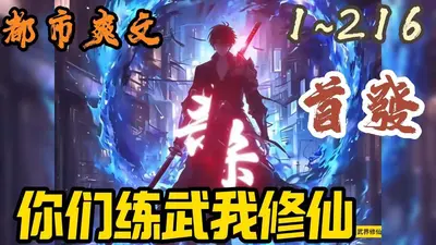 你们练武我种田