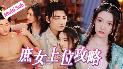 庶女王妃：穿越要你好看