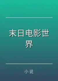 末日电影世界